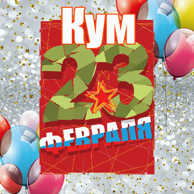 Кум! С днём защитника Отечества! Красивая открытка для Кума! Гиф. Прикольная Гифка. Открытка на 23 февраля.